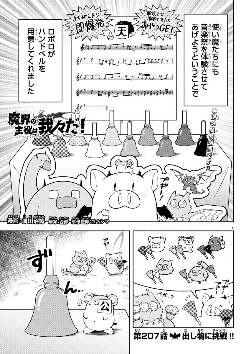 Makai no Shuyaku wa Wareware da! - Chapter 207 - Page 1