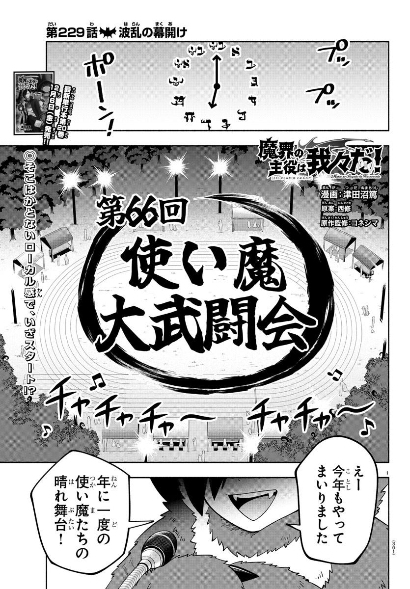 Makai no Shuyaku wa Wareware da! - Chapter 229 - Page 1