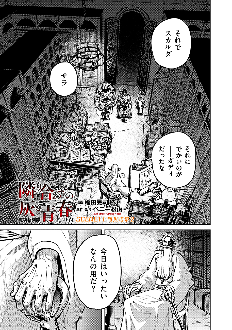 Makyou Kikoku Roku Tonari Awase no Hai to Seishun - Chapter 11 - Page 1