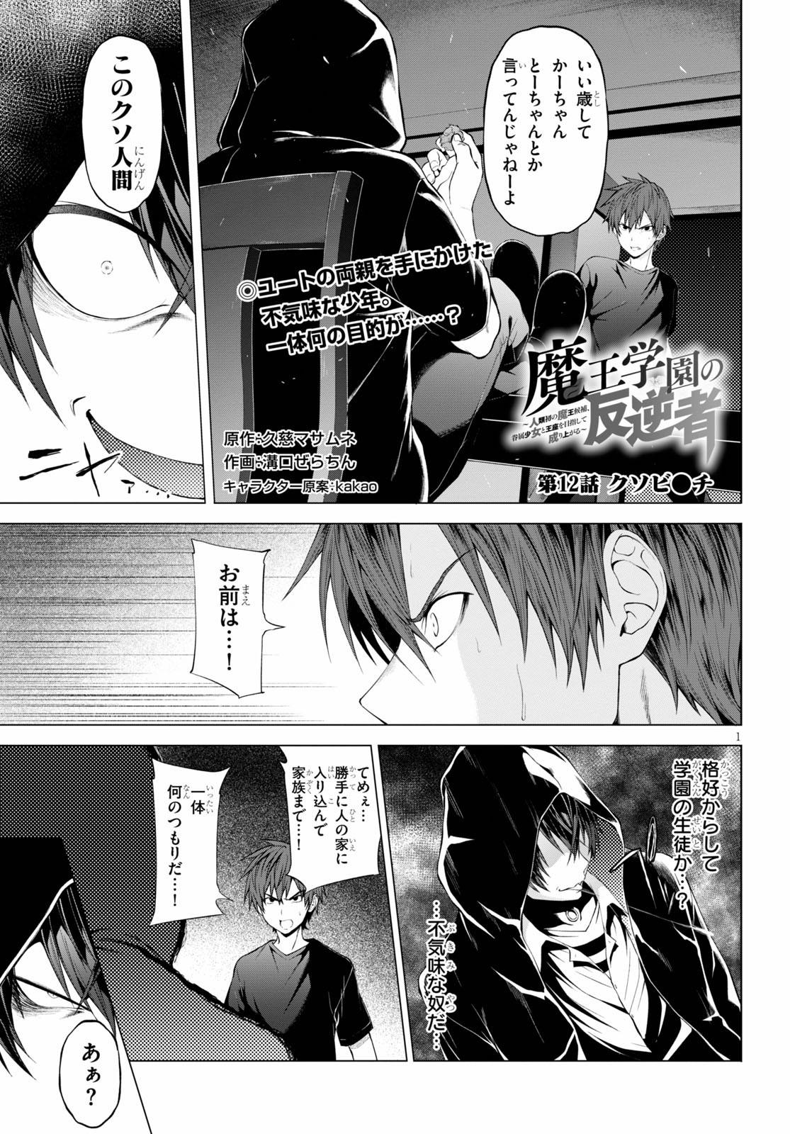 Maou Gakuen no Hangyakusha - Chapter 12 - Page 1