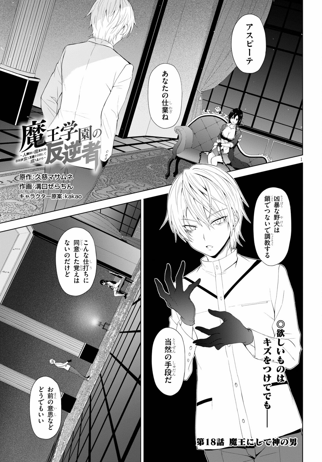 Maou Gakuen no Hangyakusha - Chapter 18 - Page 1