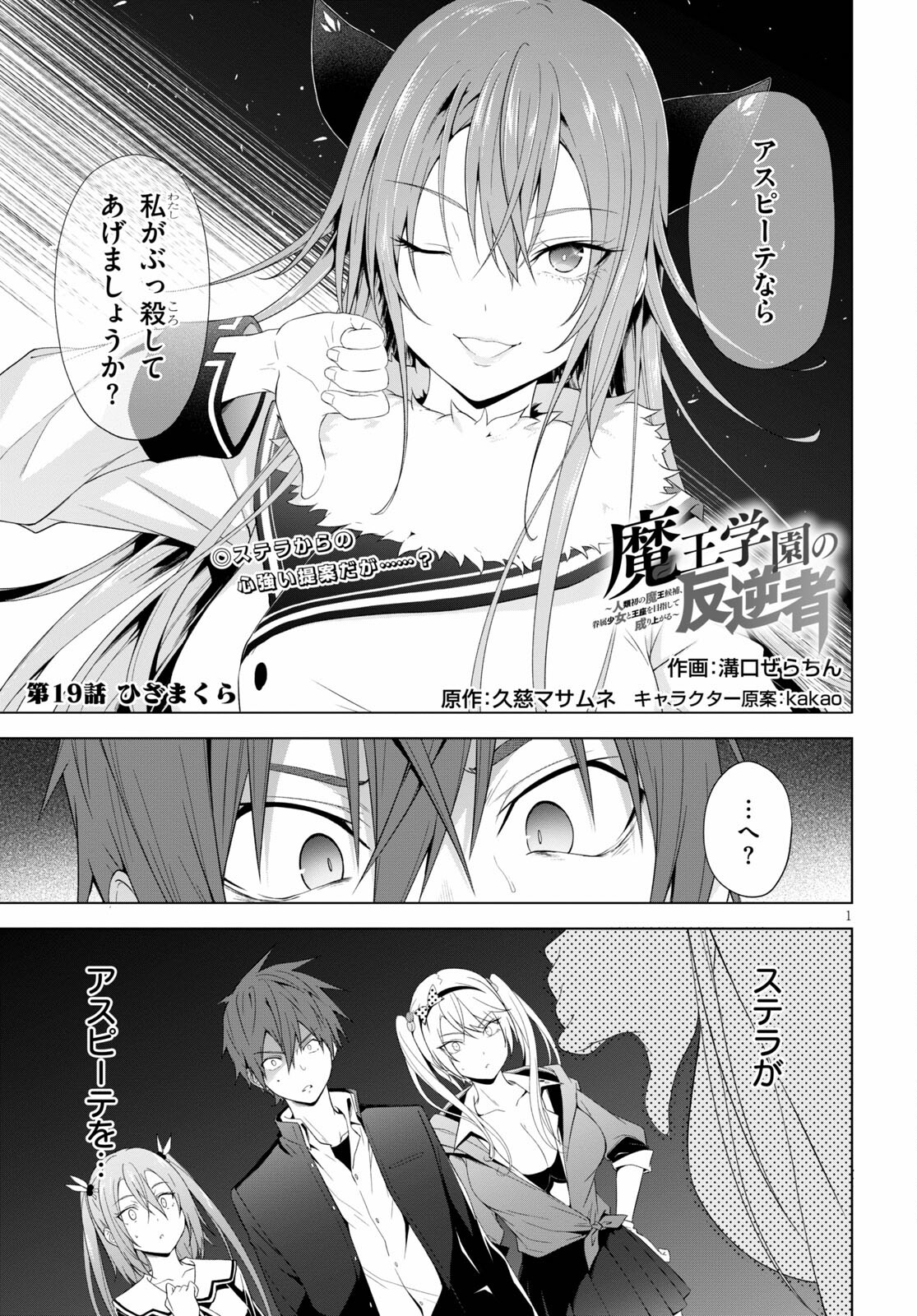 Maou Gakuen no Hangyakusha - Chapter 19 - Page 1