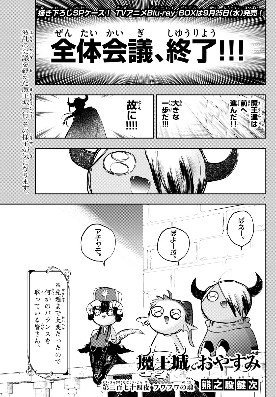 Maou-jou de Oyasumi - Chapter 374 - Page 1