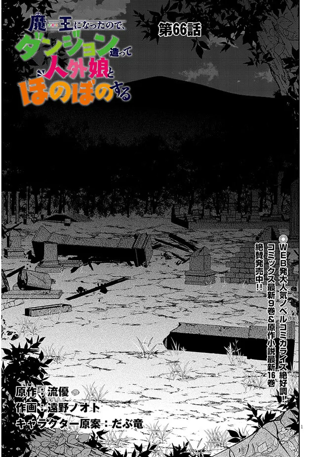 Maou ni Natta node, Dungeon Tsukutte Jingai Musume to Honobono suru - Chapter 66.1 - Page 1