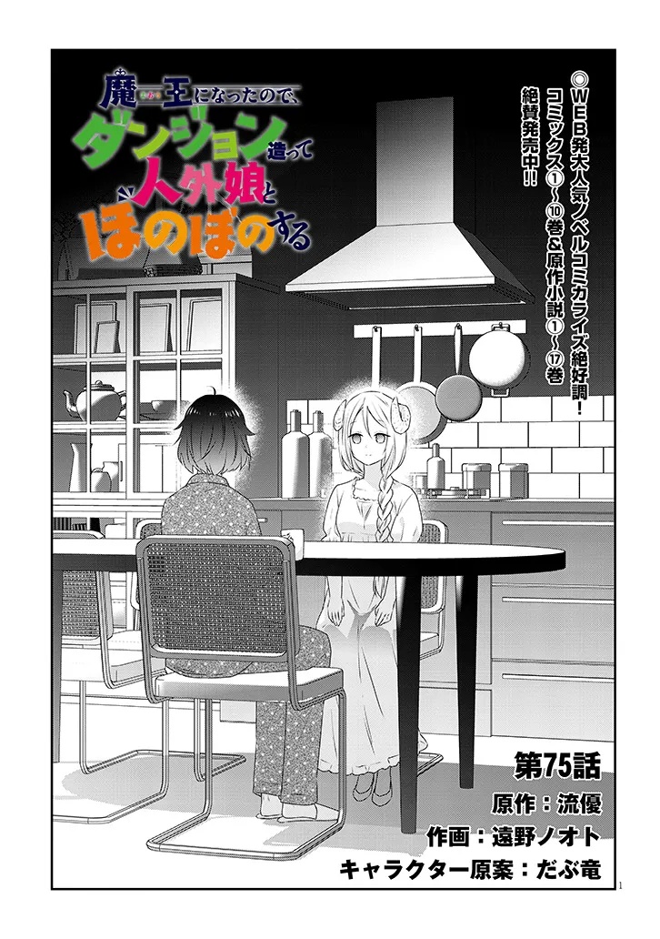 Maou ni Natta node, Dungeon Tsukutte Jingai Musume to Honobono suru - Chapter 75.1 - Page 1