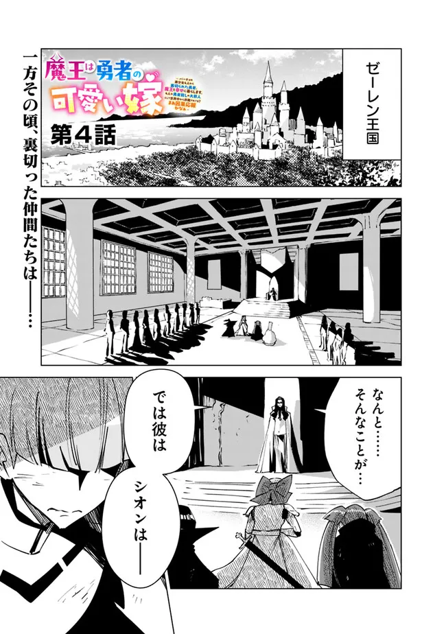 Maou wa Yuusha no Kawaii Yome - Chapter 4 - Page 1