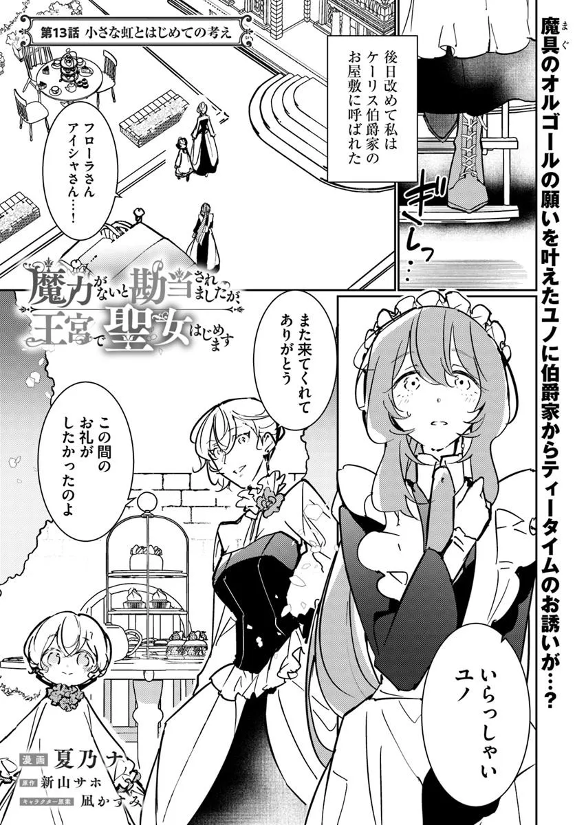 Maryoku ga nai to Kandousaremashita ga, Oukyuu de Seijou Hajimemasu - Chapter 13.1 - Page 1