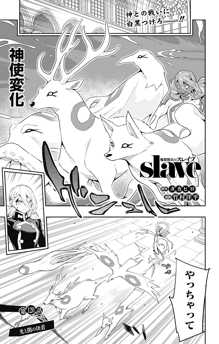 Mato Seihei no Slave - Chapter 120 - Page 1