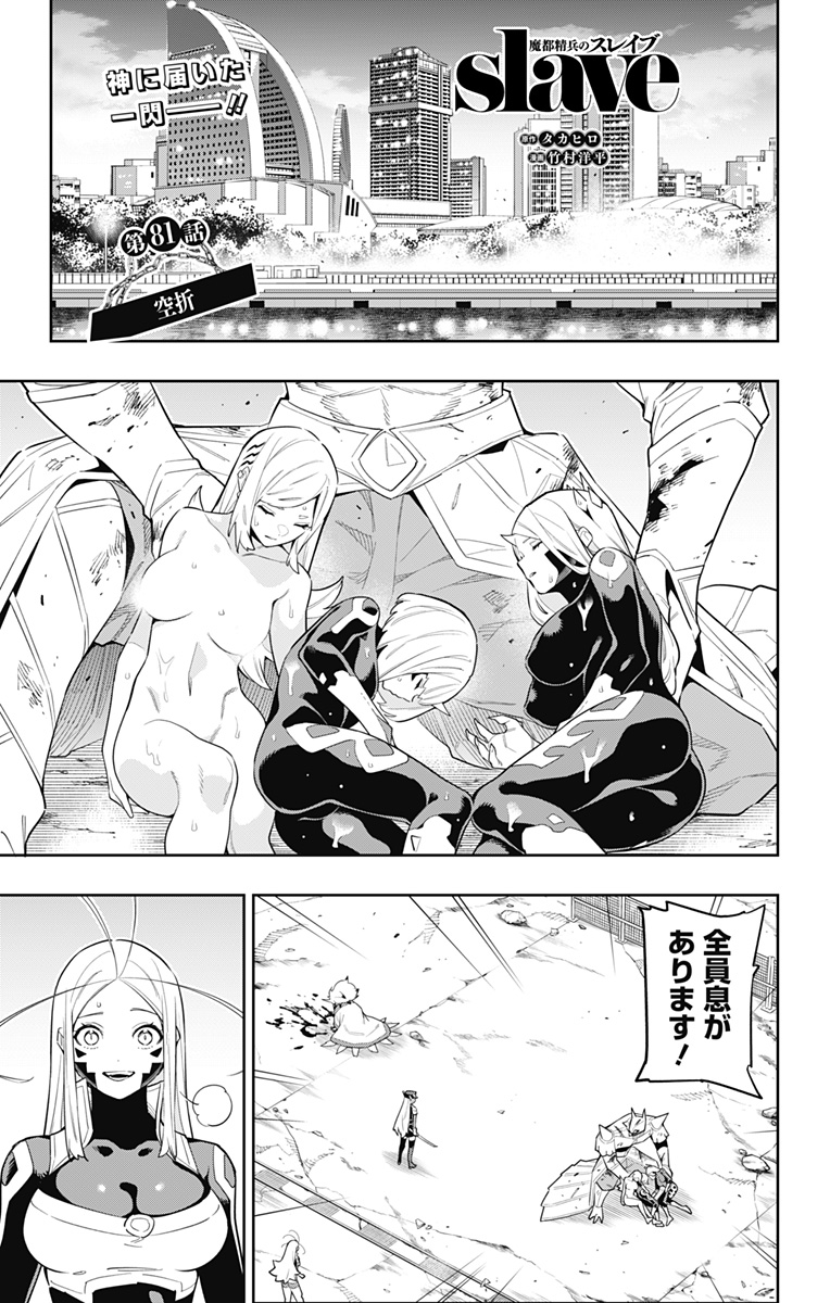 Mato Seihei no Slave - Chapter 81 - Page 1