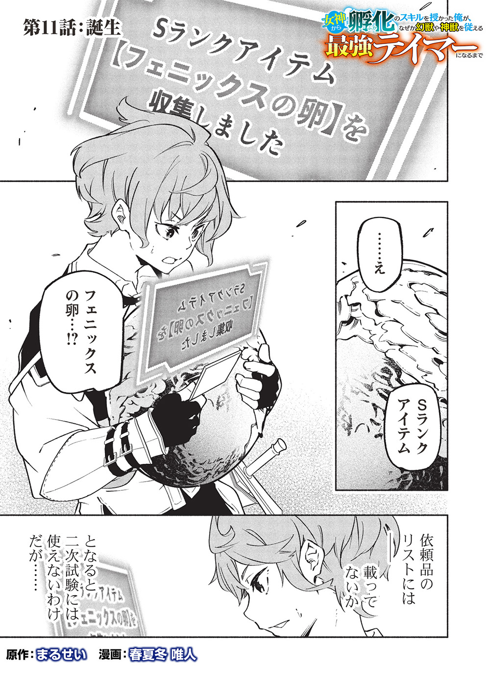 Megami kara Fuka no Skill wo Sazukatta Ore ga, Naze ka Genjuuya Shinjuu wo Shitagaeru Saikyou Tamer ni Naru Made - Chapter 11 - Page 1