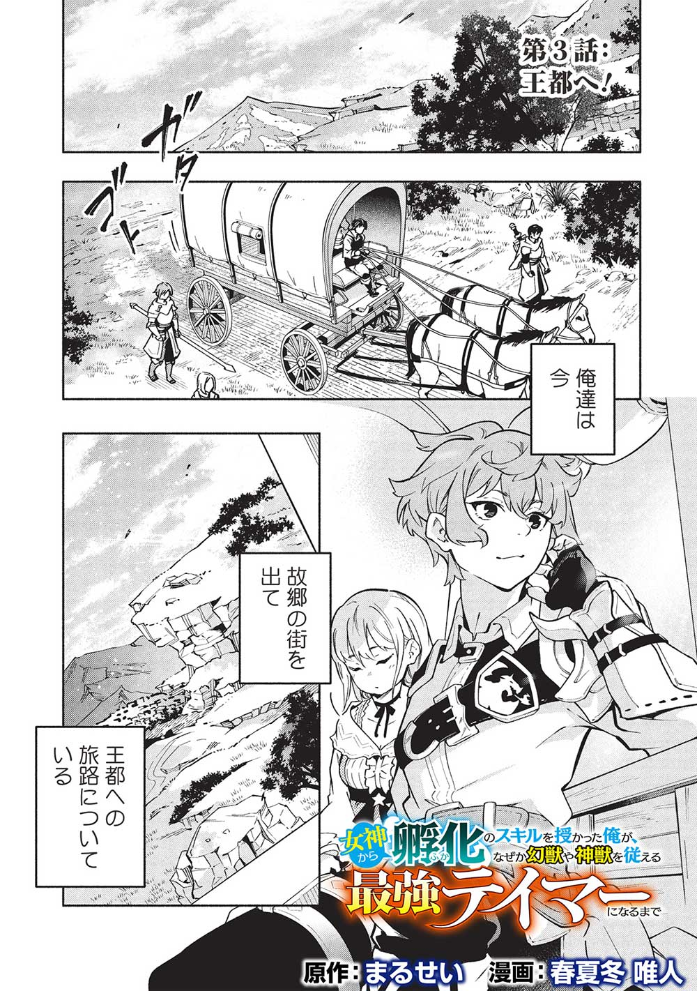 Megami kara Fuka no Skill wo Sazukatta Ore ga, Naze ka Genjuuya Shinjuu wo Shitagaeru Saikyou Tamer ni Naru Made - Chapter 3 - Page 1