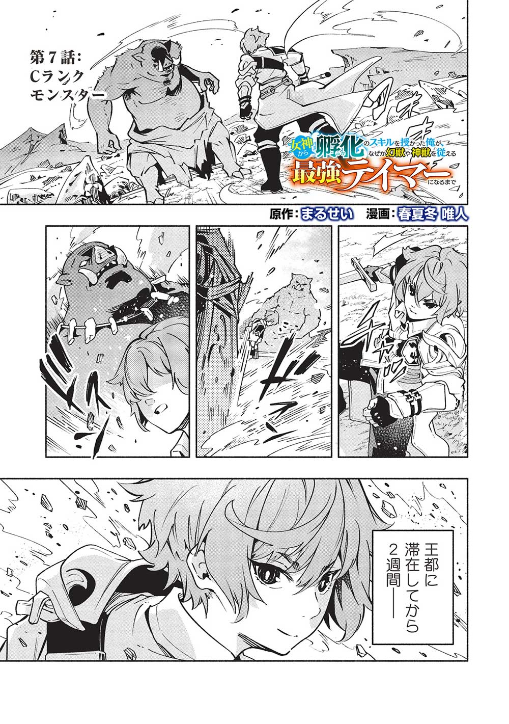 Megami kara Fuka no Skill wo Sazukatta Ore ga, Naze ka Genjuuya Shinjuu wo Shitagaeru Saikyou Tamer ni Naru Made - Chapter 7 - Page 1