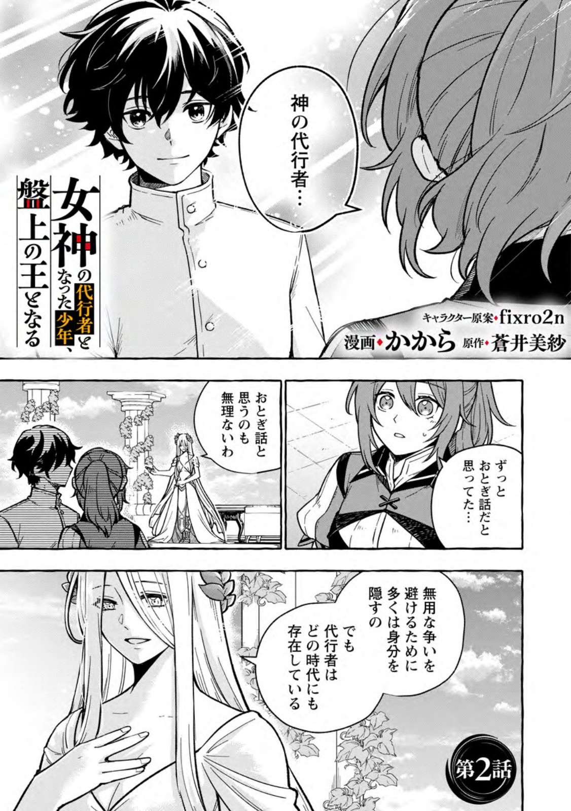 Megami no Daikousha to Natta Shounen, Banjou no Ou to Naru - Chapter 2 - Page 1