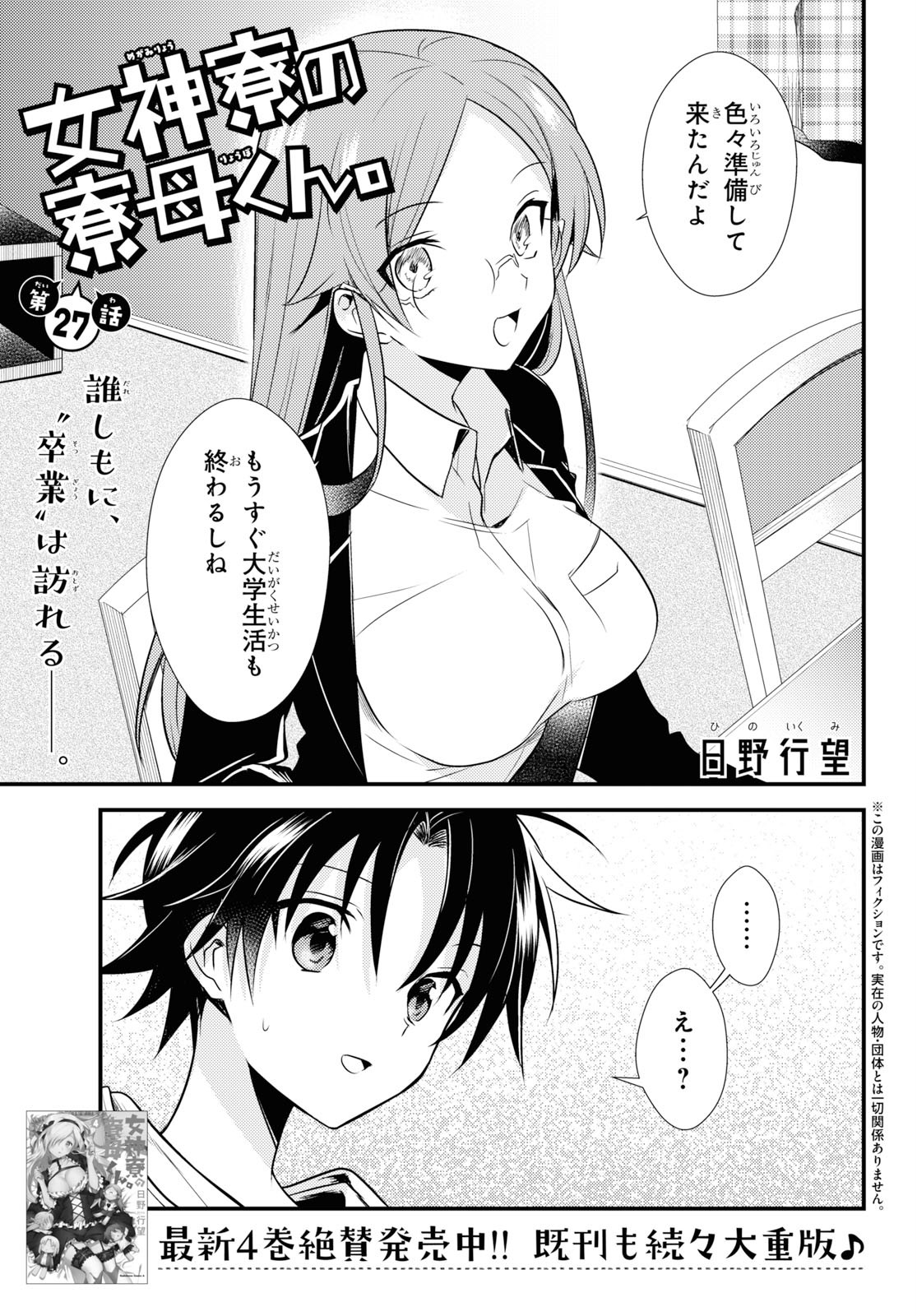 Megami-ryou no Ryoubo-kun - Chapter 27 - Page 1
