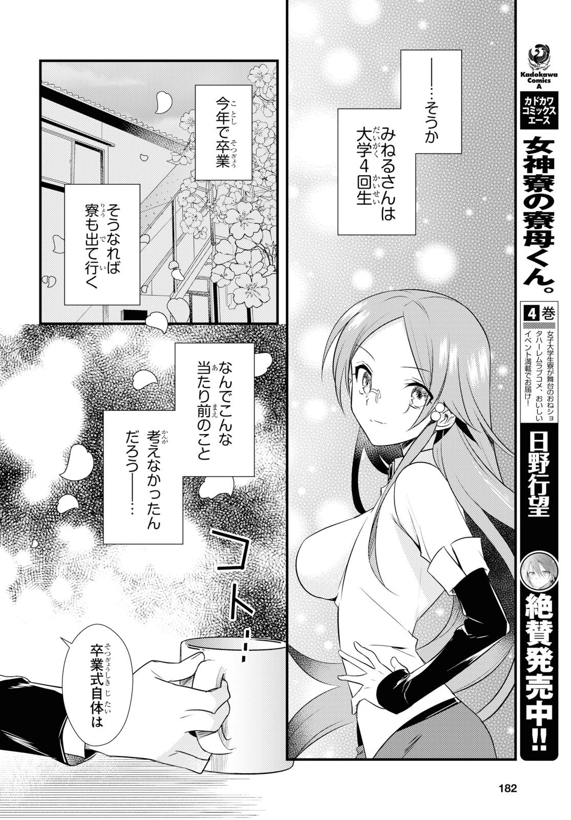 Megami-ryou no Ryoubo-kun - Chapter 27 - Page 2