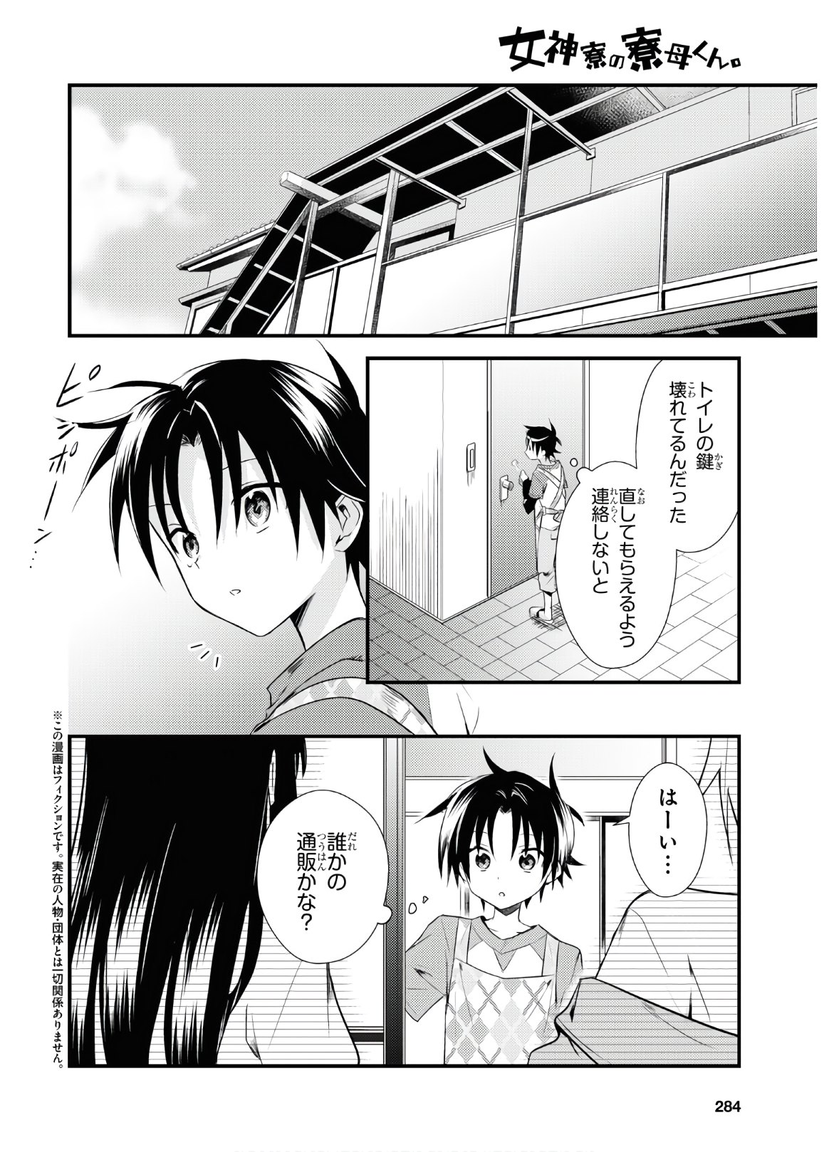 Megami-ryou no Ryoubo-kun - Chapter 31 - Page 2