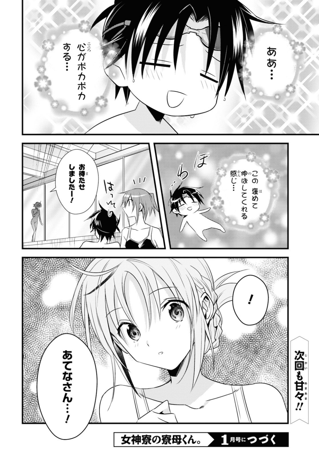 Megami-ryou no Ryoubo-kun - Chapter 35 - Page 23