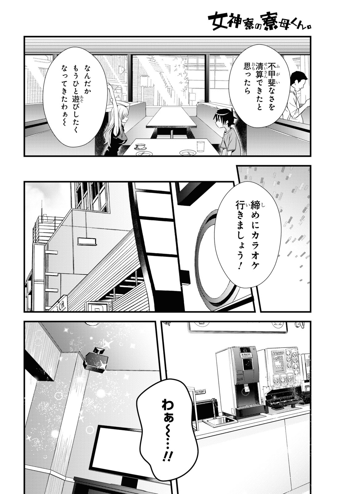 Megami-ryou no Ryoubo-kun - Chapter 43 - Page 13