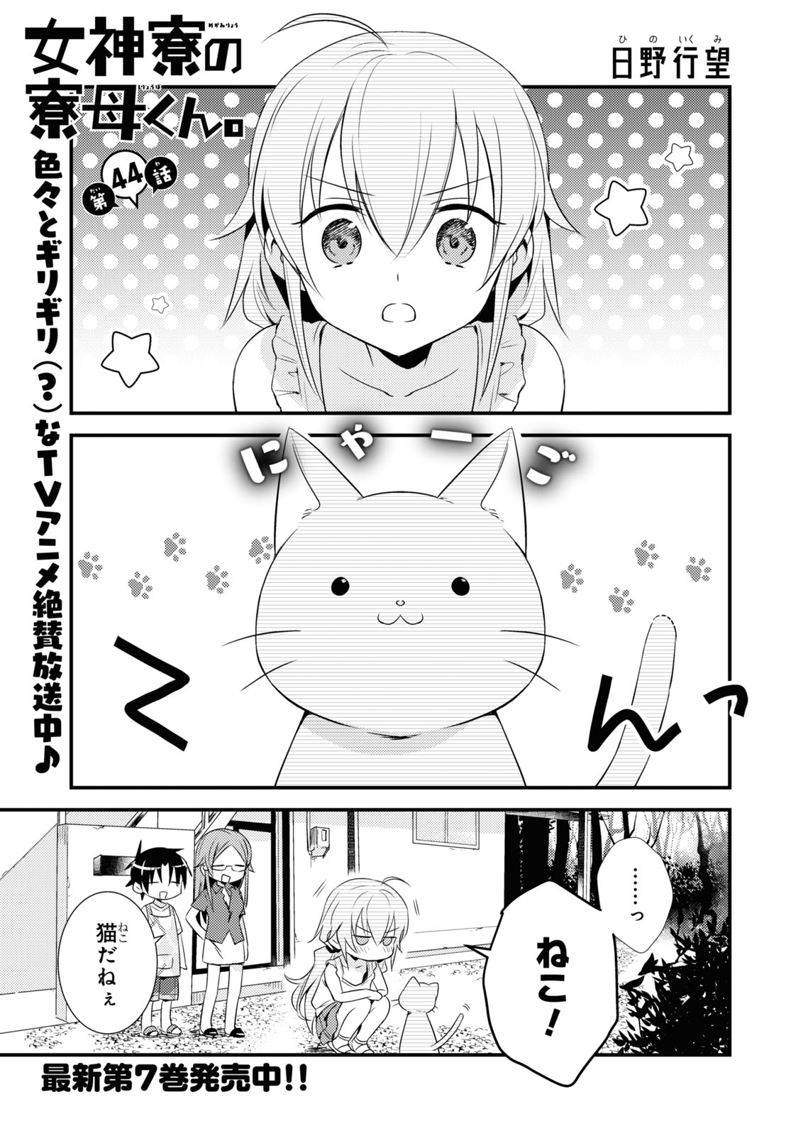 Megami-ryou no Ryoubo-kun - Chapter 44 - Page 1