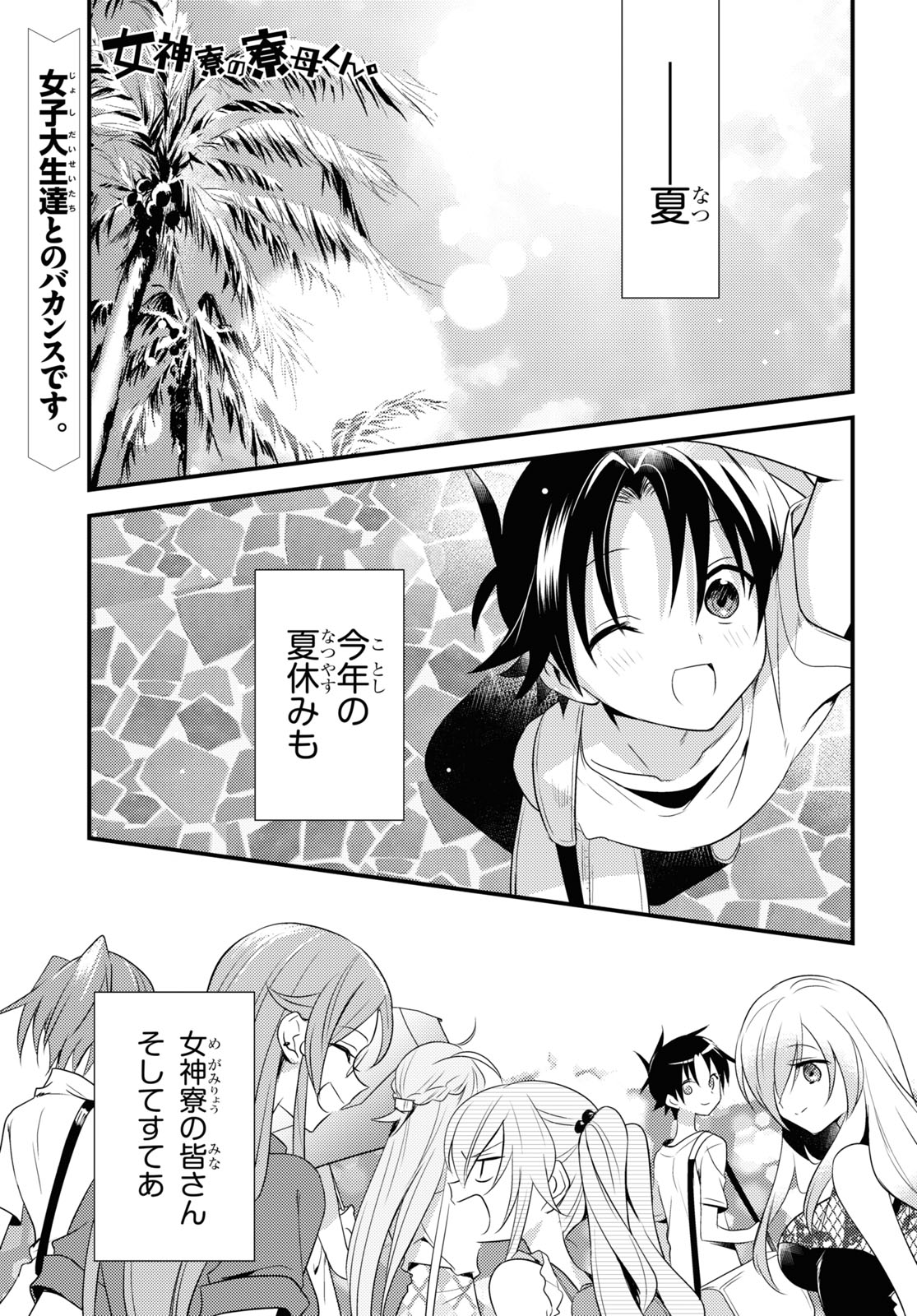 Megami-ryou no Ryoubo-kun - Chapter 45 - Page 1