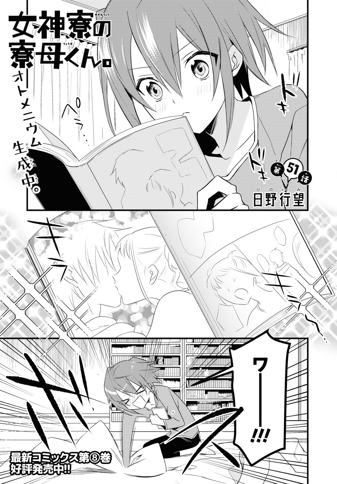 Megami-ryou no Ryoubo-kun - Chapter 51 - Page 1