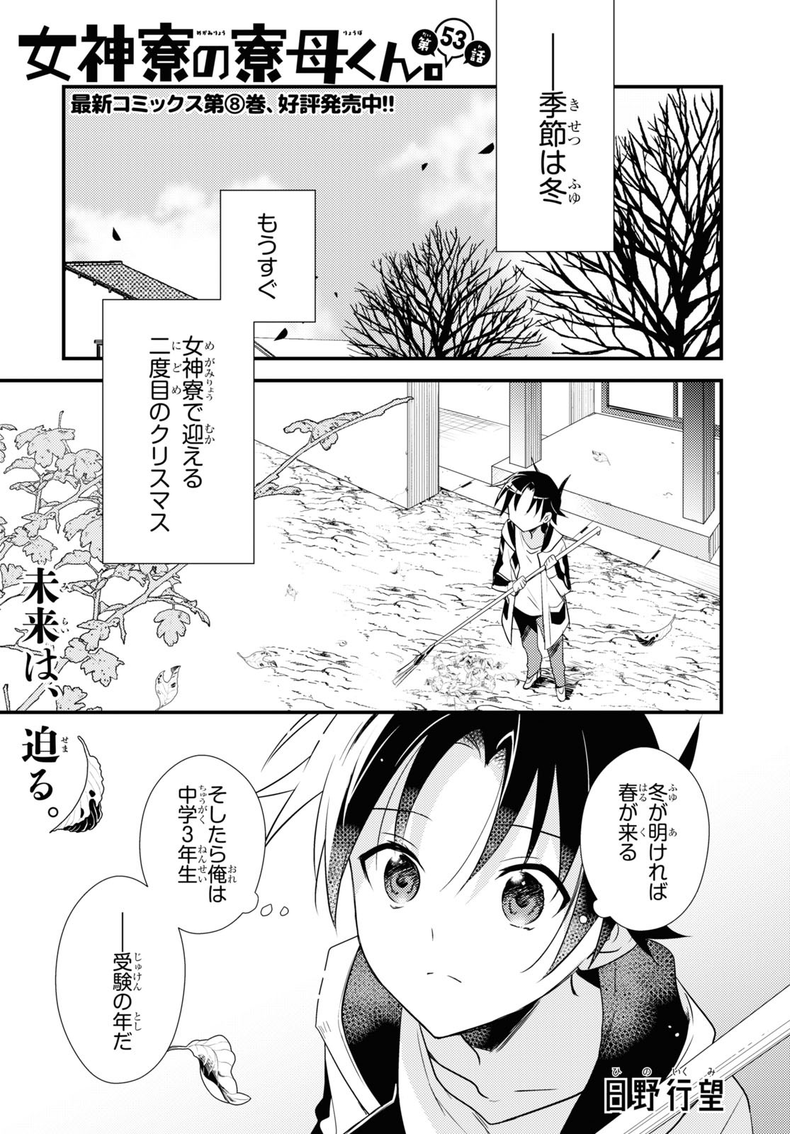 Megami-ryou no Ryoubo-kun - Chapter 53 - Page 1