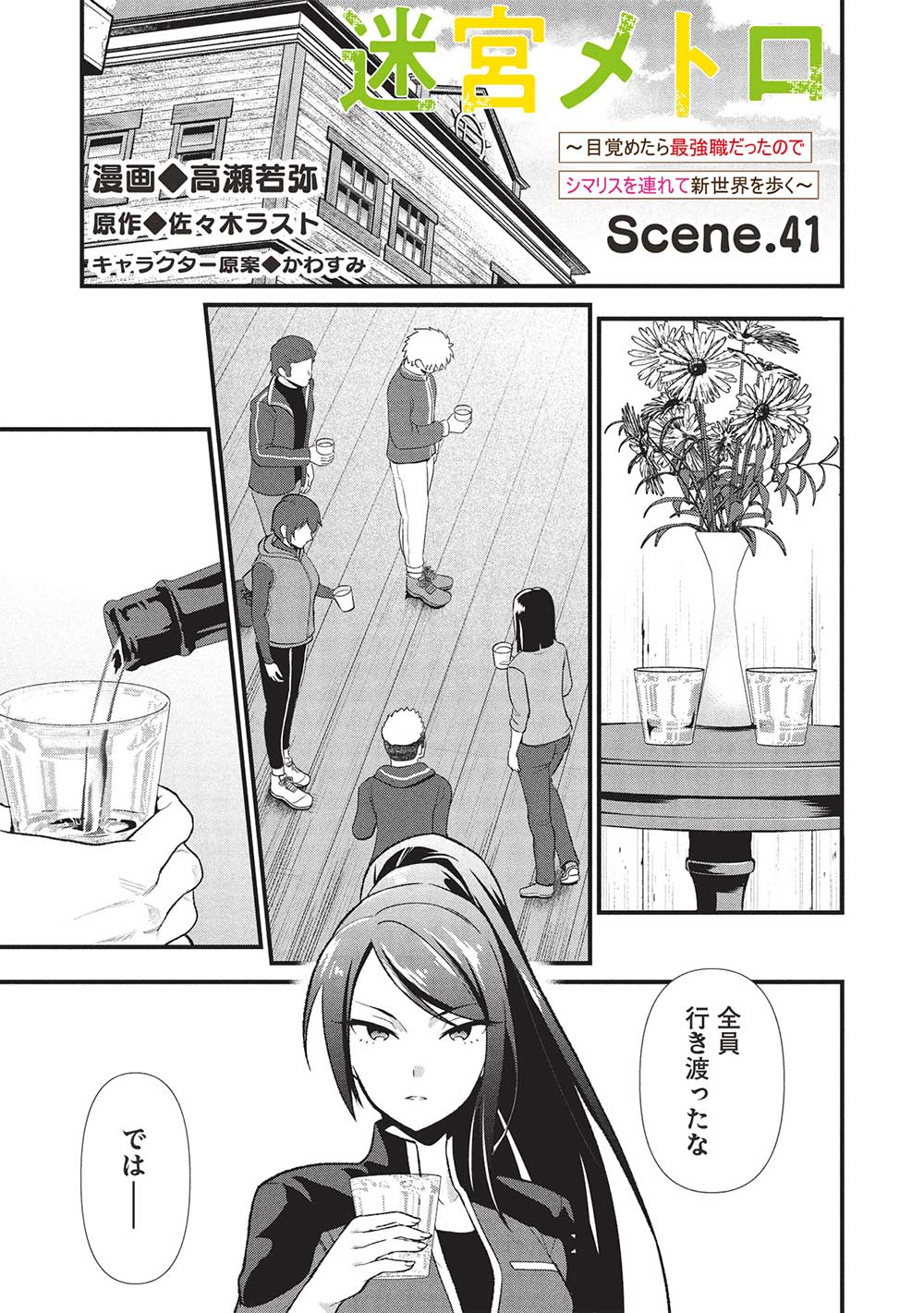 Meikyu Metro Mezametara Saikyou Shokudattanode Shima Risu Wo Tsurete Shinsekai Wo Aruku - Chapter 41 - Page 1