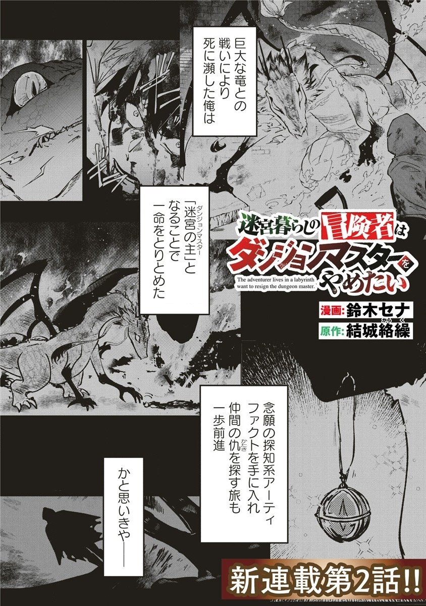 Meikyuu Gurashi no Boukensha wa Dungeon Master wo Yametai - Chapter 2 - Page 1