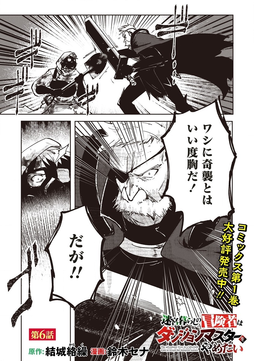 Meikyuu Gurashi no Boukensha wa Dungeon Master wo Yametai - Chapter 6.1 - Page 1
