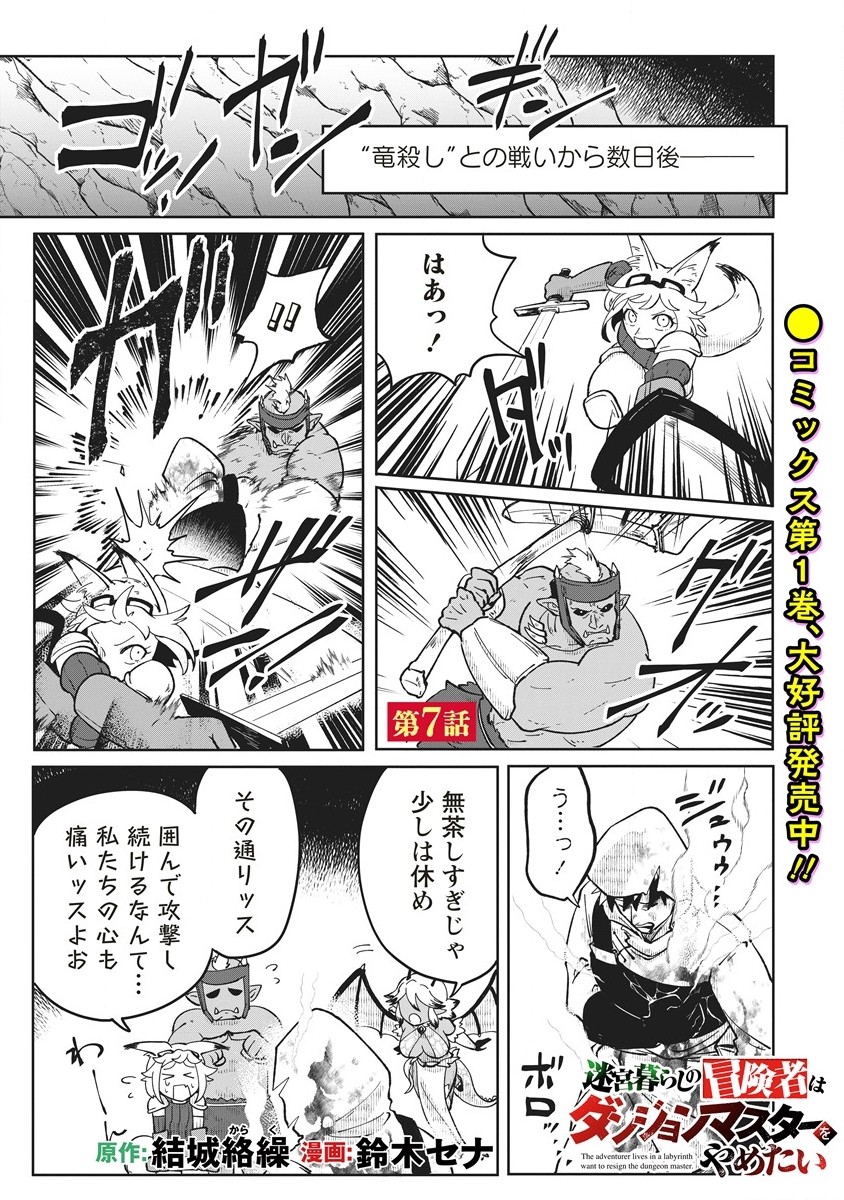 Meikyuu Gurashi no Boukensha wa Dungeon Master wo Yametai - Chapter 7.1 - Page 1