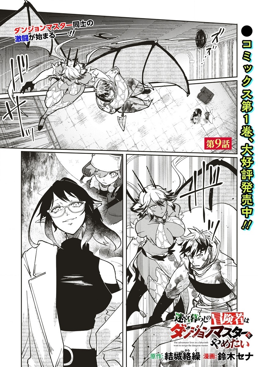 Meikyuu Gurashi no Boukensha wa Dungeon Master wo Yametai - Chapter 9.1 - Page 1