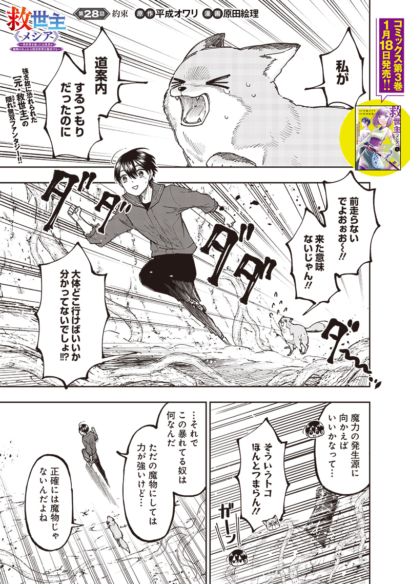 Messiah: Isekai o Sukutta Moto Yuusha ga Mamono no Afureru Genjitsu Sekai o Musou suru - Chapter 28 - Page 1