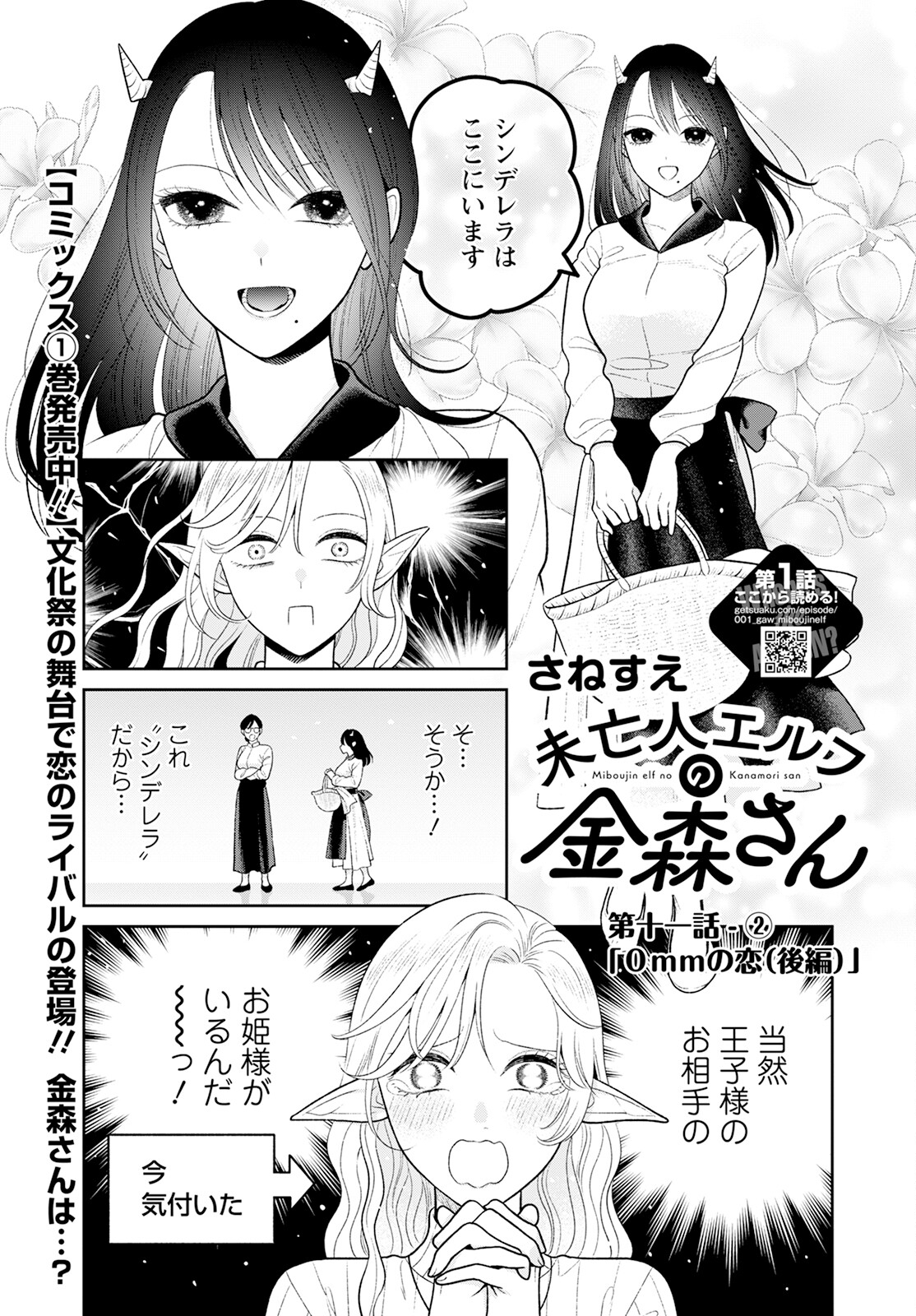 Miboujin Elf no Kanamori-san - Chapter 11.2 - Page 1