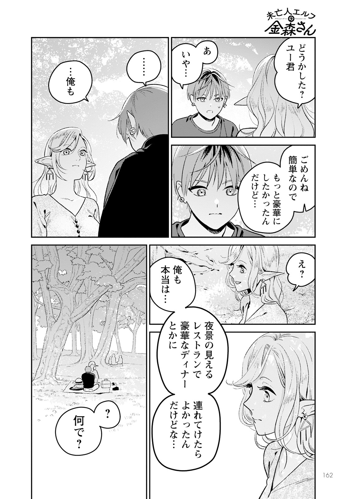 Miboujin Elf no Kanamori-san - Chapter 2 - Page 18