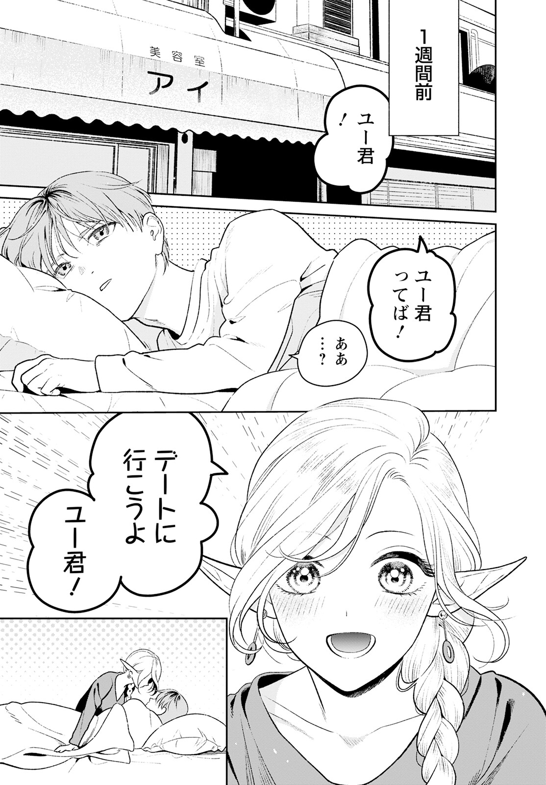 Miboujin Elf no Kanamori-san - Chapter 2 - Page 3