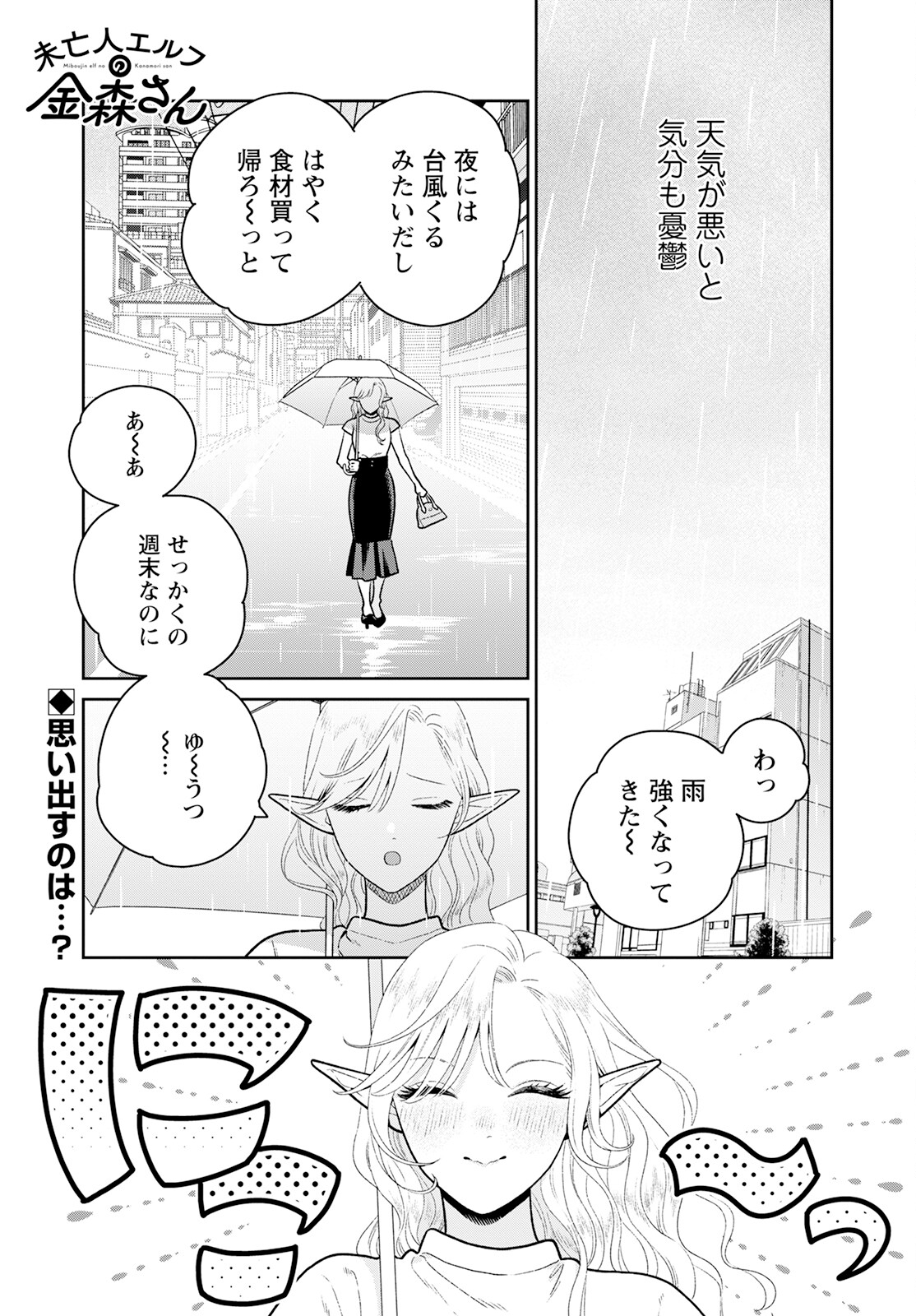 Miboujin Elf no Kanamori-san - Chapter 7 - Page 1