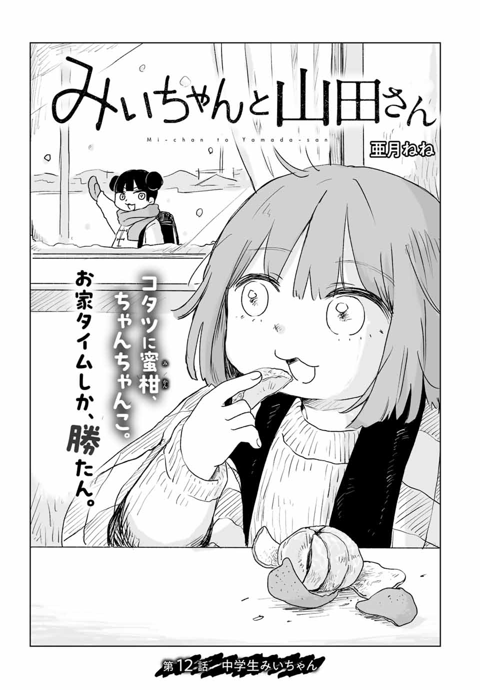 Mii-chan to Yamada-san - Chapter 12.1 - Page 1