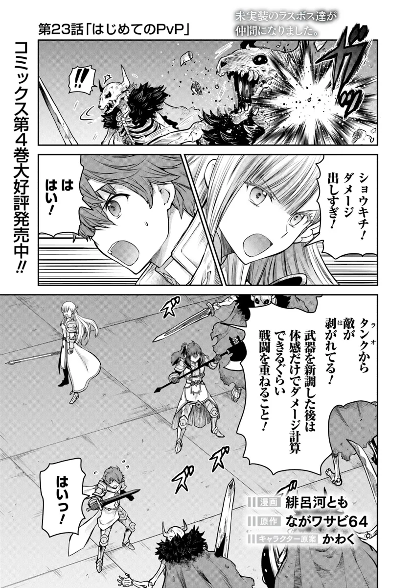 Mijisshou no Last Boss Tachi ga Nakama ni Narimashita - Chapter 23.1 - Page 1