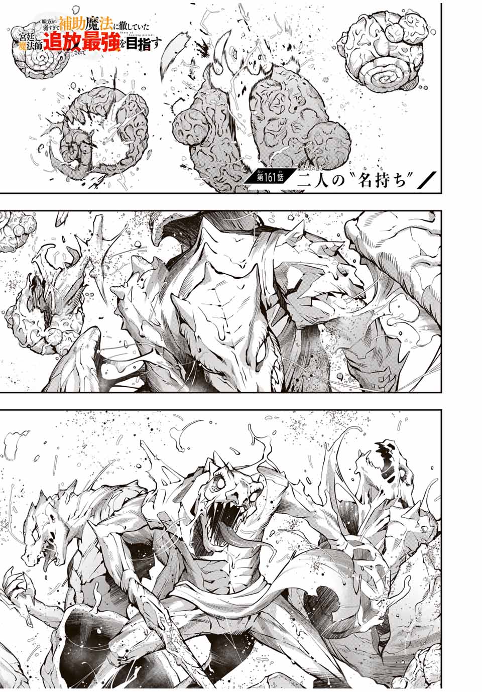 Mikata ga Yowa Sugite Hojo Mahou ni Toushite ita Kyuutei Mahou shi, Tsuihou Sarete Saikyou wo Mezasu - Chapter 161 - Page 1