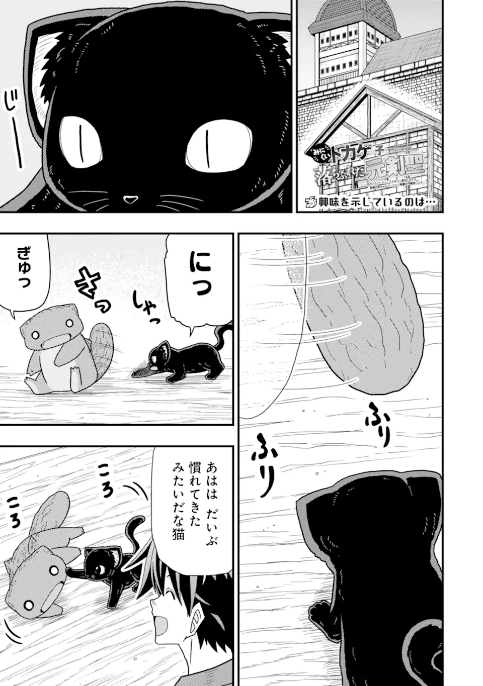 Minikui Tokage no Ko to Ochibureta Moto Kensei - Chapter 10.1 - Page 1