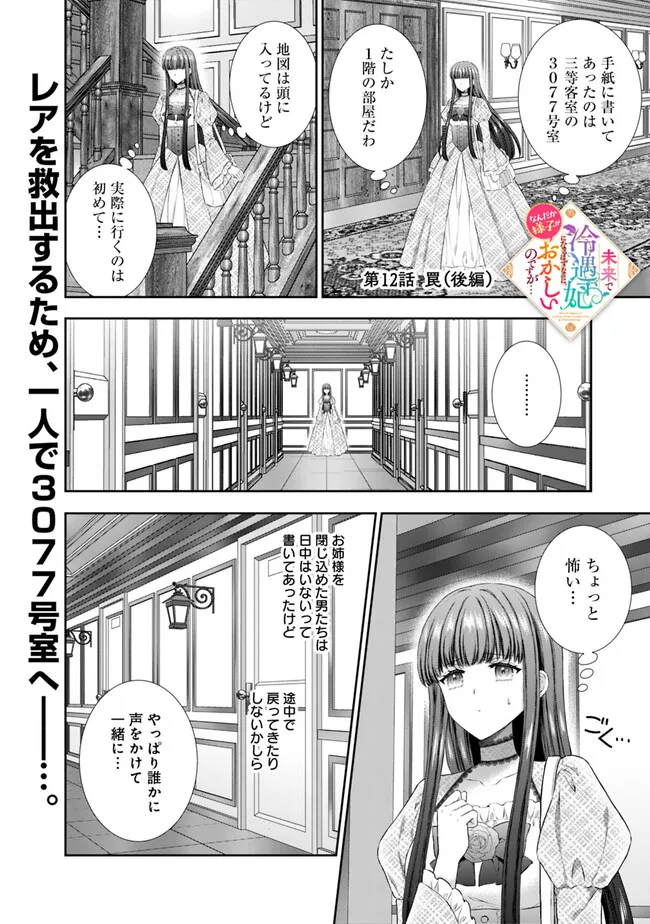 Mirai de Reiguuhi ni naru Hazu na no ni, Nandaka Yousu ga Okashii no desu ga… - Chapter 12.3 - Page 1