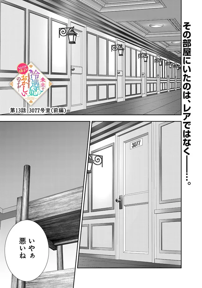 Mirai de Reiguuhi ni naru Hazu na no ni, Nandaka Yousu ga Okashii no desu ga… - Chapter 13.1 - Page 1