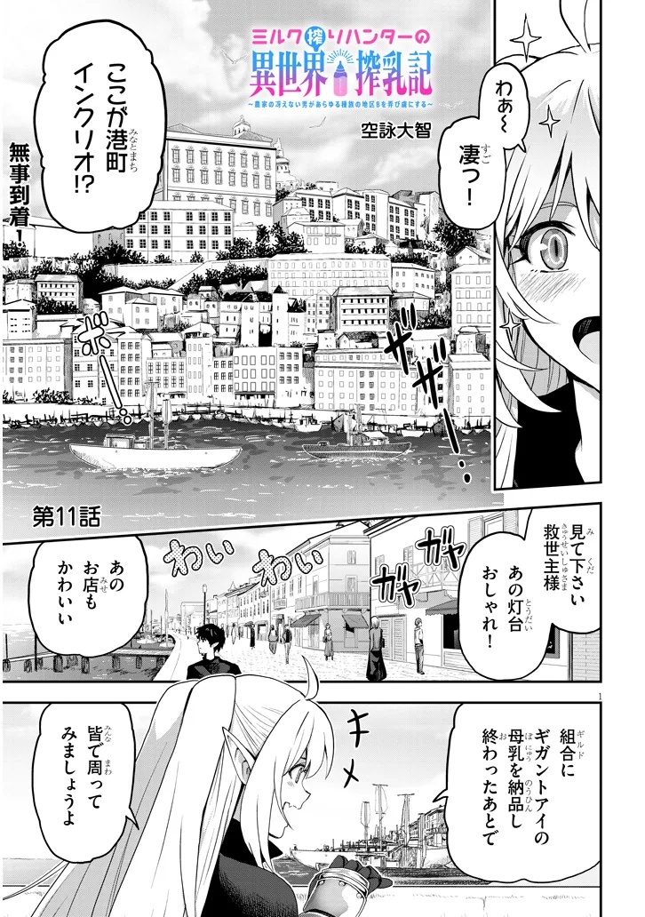 Miruku Shibori Hanta No Isekai Sakunyuuki ~ Nouka No Saenai Otoko Ga Arayuru Shuzoku No Chiku B Wo Moteasobi Toriko Ni Suru ~ - Chapter 11.1 - Page 1