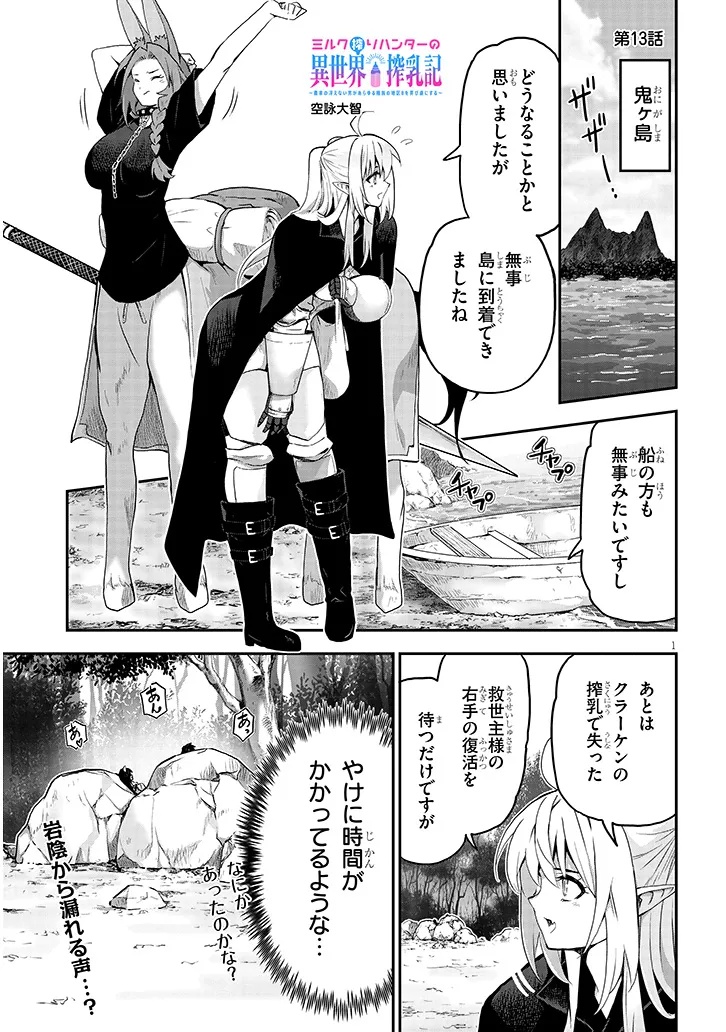 Miruku Shibori Hanta No Isekai Sakunyuuki ~ Nouka No Saenai Otoko Ga Arayuru Shuzoku No Chiku B Wo Moteasobi Toriko Ni Suru ~ - Chapter 13.1 - Page 1