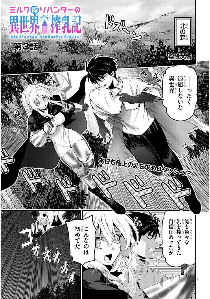 Miruku Shibori Hanta No Isekai Sakunyuuki ~ Nouka No Saenai Otoko Ga Arayuru Shuzoku No Chiku B Wo Moteasobi Toriko Ni Suru ~ - Chapter 3.1 - Page 1