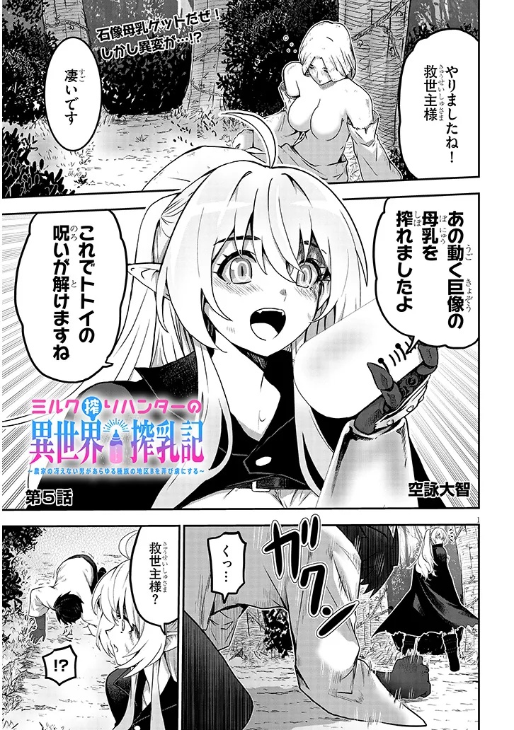 Miruku Shibori Hanta No Isekai Sakunyuuki ~ Nouka No Saenai Otoko Ga Arayuru Shuzoku No Chiku B Wo Moteasobi Toriko Ni Suru ~ - Chapter 5 - Page 1