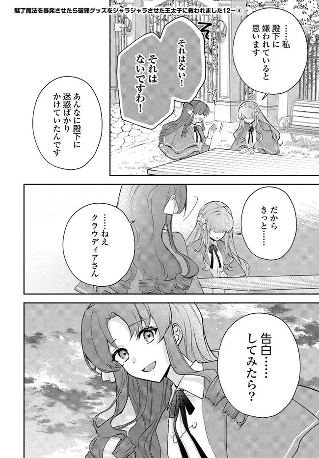 Miryou Mahou wo Bouhatsu Sasetara Haja Guzzu wo Jarajarasaseta Outaishi ni Sukuwaremashita - Chapter 12.4 - Page 1