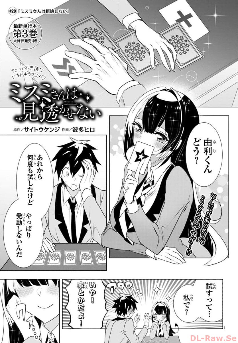 Misumi-san wa Misukasenai - Chapter 29 - Page 1