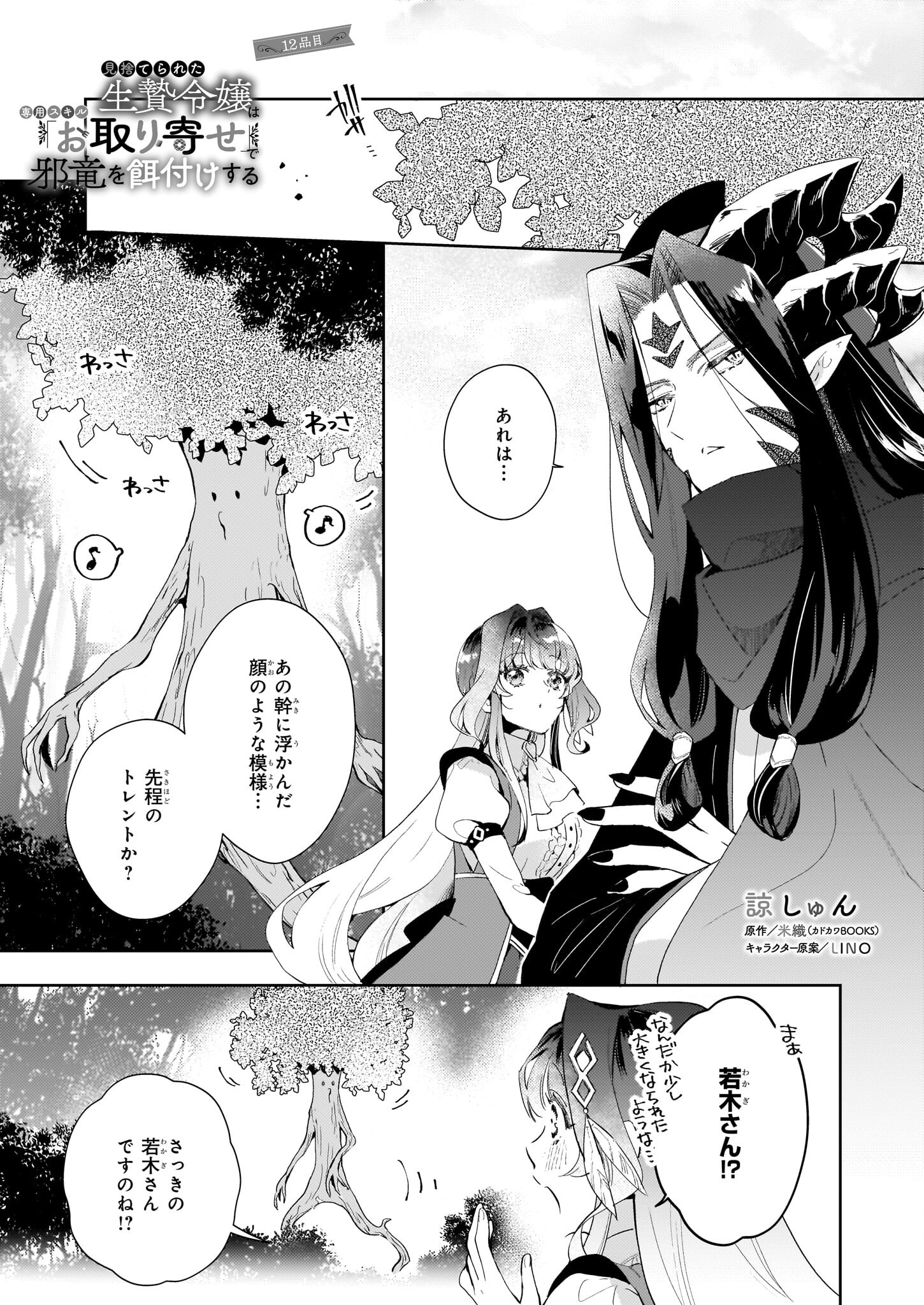 Misuterareta Ikenie Reijou wa Senyou Skill Otoriyose de Jaryuu wo Ezuke suru - Chapter 12 - Page 1