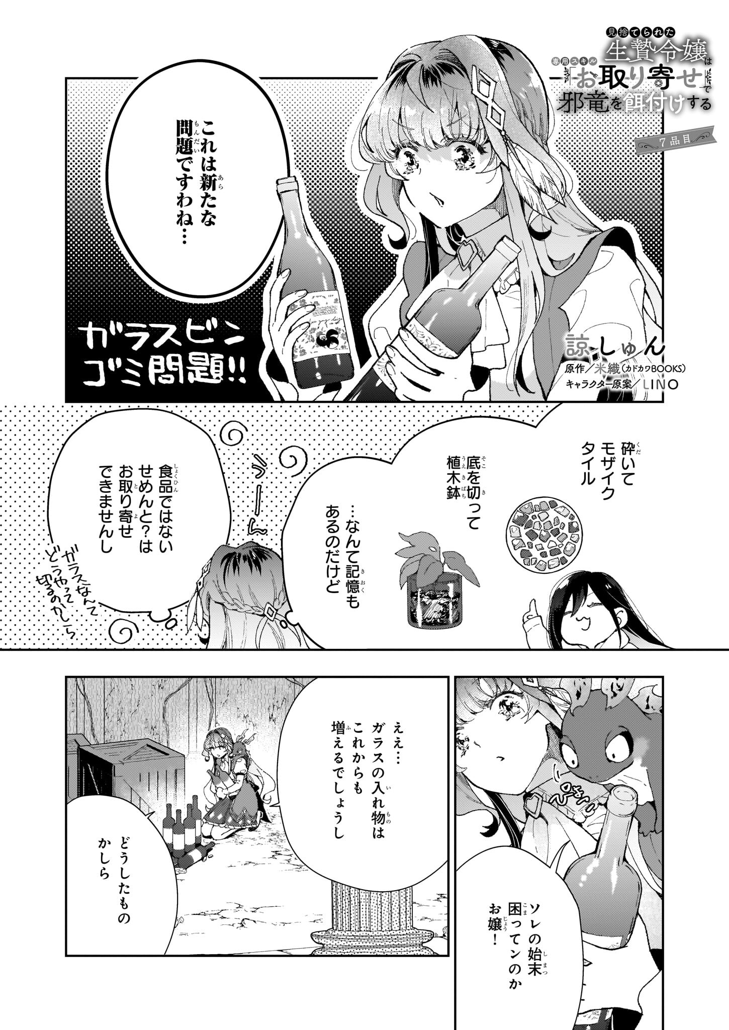 Misuterareta Ikenie Reijou wa Senyou Skill Otoriyose de Jaryuu wo Ezuke suru - Chapter 7 - Page 1